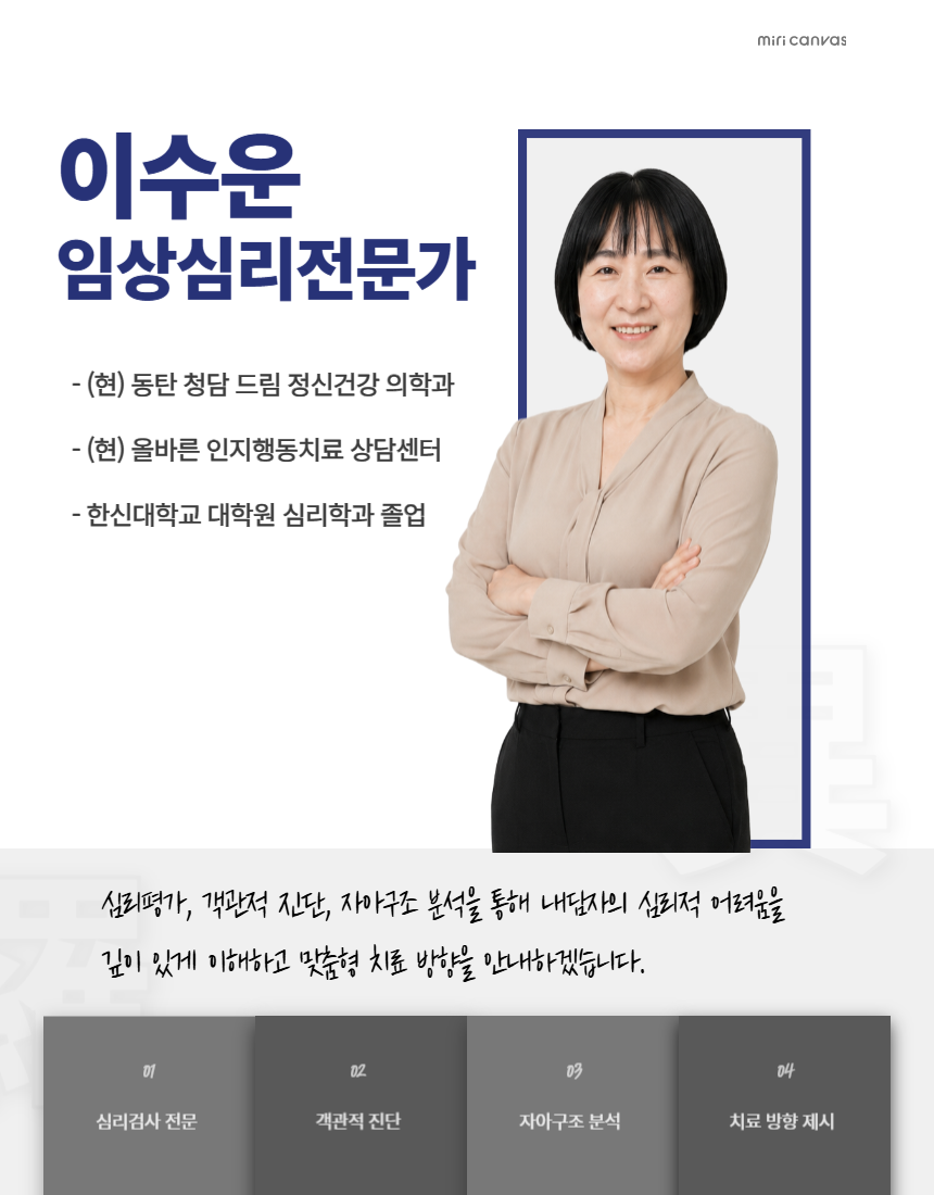 이수운 임상심리전문가 프로필