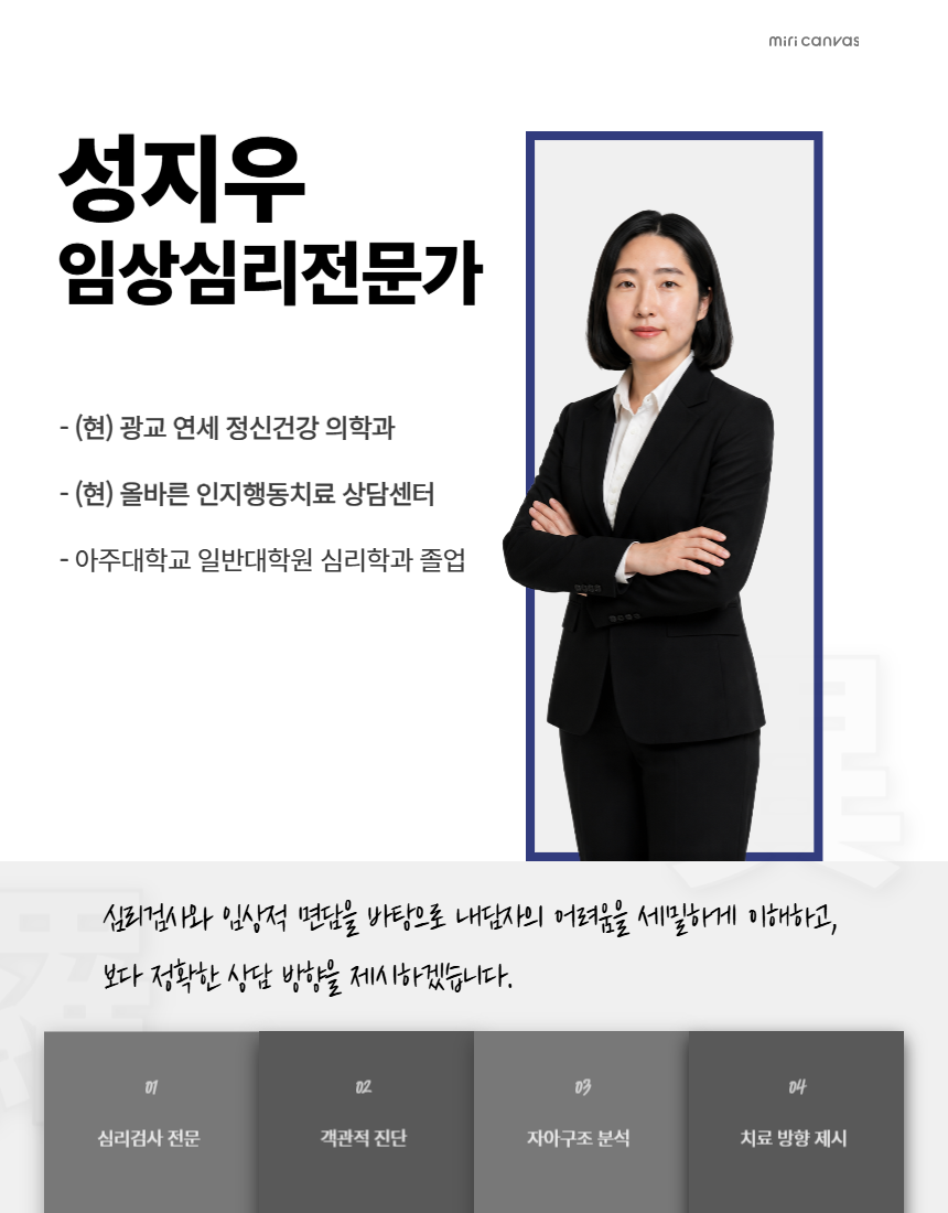 성지우 임상심리전문가 프로필
